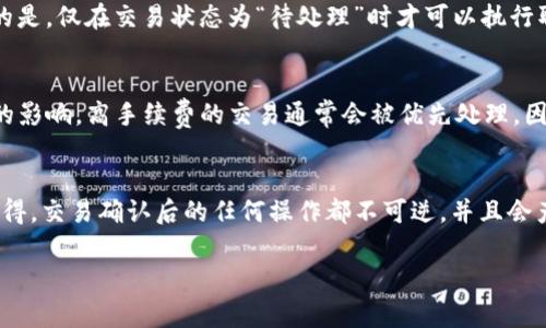 关于TP钱包（Trust Wallet）取消或撤回交易是否会扣除手续费的问题，实际上，这主要取决于你在进行的具体操作和交易状态。下面，我们来详细探讨一下这个问题。

交易手续费的基本概念
首先，大家要明白，区块链上的每一笔交易通常都会涉及到手续费。这些手续费是用来奖励矿工或者验证节点，让他们有动力去处理你的交易。无论是以太坊、比特币还是其他的加密货币，几乎都存在这一点。

TP钱包的手续费情况
在使用TP钱包时，用户进行转账或交易的时候，确实是需要支付一定的手续费。不过，如果你是取消一笔未完成的交易，这种情况下是不会扣除手续费的。因为费用只会在交易被成功确认后才会收取。

如何取消交易
如果你在使用TP钱包时发觉需要取消正在进行的交易，你可以尝试选中该交易并选择“取消”。不过需要注意的是，仅在交易状态为“待处理”时才可以执行取消操作。一旦交易被区块链确认，这个交易就无法撤销了，相应的手续费也就会被扣除了。

确认交易的时间
通常情况下，区块链网络确认交易所需的时间是不一样的，这可能会受到网络拥堵情况和你所设置的手续费的影响。高手续费的交易通常会被优先处理，因此在网络比较拥堵的时候，你可能会看到你的交易被延迟。

总结
所以，取消TP钱包内的交易一般来说是不会扣除手续费的，只要你在交易未被确认的情况下进行取消。但要记得，交易确认后的任何操作都不可逆，并且会产生手续费。总之，操作前务必再三确认哦，避免产生不必要的损失。说真的，处理加密资产要小心谨慎，你懂的！

希望以上信息能帮到你，如果还有其他关于TP钱包的问题，欢迎随时问我！