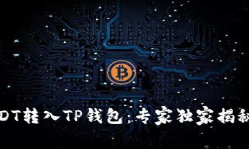 如何将USDT转入TP钱包：专家独家揭秘操作秘诀