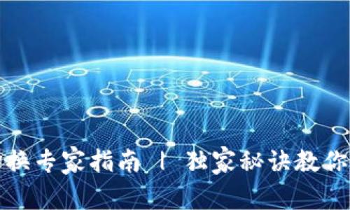 TP钱包网络切换专家指南 | 独家秘诀教你轻松切换网络