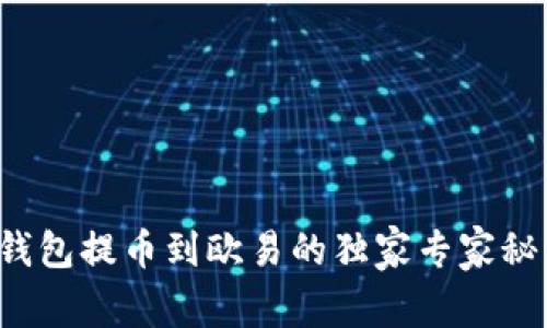 TP钱包提币到欧易的独家专家秘诀！