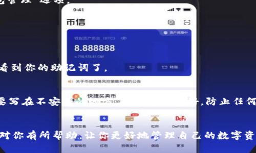 TP钱包（TokenPocket钱包）是一款广受欢迎的数字货币钱包，其安全性和用户友好性使其成为不少加密爱好者的首选。不过，有些用户可能会在助记词的查找上感到困惑，毕竟助记词就像是我们账户的“钥匙”，安全性至关重要。那么，TP钱包的助记词究竟在哪看呢？

助记词的重要性
首先，咱们来说说助记词的重要性。助记词是一组随机生成的单词，它可以用于恢复你的钱包。在不小心删除应用、换手机，甚至因为其他原因导致钱包丢失的时候，助记词就能帮你找回你的资产。说真的，没有助记词，你的钱包资产基本上是无法找回的！

如何找到TP钱包的助记词
接下来，咱们进入正题，看看如何在TP钱包中找到助记词。其实，助记词一般在你首次创建钱包时就会生成，并且会有提示令你务必妥善保存。如果没有保存，后面你可能会需要花点时间去找到它。下面是一些步骤，可以帮助你寻找到助记词：

步骤一：打开TP钱包
首先，请确保你已经在手机上安装并打开了TP钱包。如果没有安装，可以到应用商店下载并安装。很多用户可能在这个过程中会忘记助记词，因此，建议你在首次创建钱包时，就将助记词写下来并保存在安全的地方。

步骤二：进入设置
打开TP钱包后，在主界面找到“我”或者“设置”按钮，通常显示在右下角。点击进入之后，寻找“安全中心”或“钱包管理”选项。

步骤三：找到账户管理
在“安全中心”或相关设置中，找到“账户管理”或“备份钱包”选项。一般而言，助记词的显示会在这一选项下。

步骤四：显示助记词
点击“备份钱包”后，可能会提示输入密码或进行指纹验证以保护你的账户安全。在通过验证之后，你应该就能看到你的助记词了。

务必小心！
最后，不得不再次强调一下保护助记词的重要性。看到助记词后，切记不要在网络上共享，不要拍照留存，更不要写在不安全的地方。确保它保存好，防止任何不必要的财产损失。

总结
总之，TP钱包的助记词可以通过设置菜单找到，但要确保在访问此信息时采取适当的安全措施。希望以上步骤对你有所帮助，让你更好地管理自己的数字资产。如果还有其他问题，不妨留言，咱们一起探讨哦！