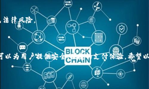 t p钱包sdk授权的相关信息较为专业，以下是一个概述，帮助您理解这个主题。

# T P钱包SDK授权

## 什么是T P钱包SDK？

T P钱包SDK（软件开发工具包）是一个提供给开发者的工具集，使其能够在自己的应用程序或网页中集成T P钱包的功能。通过使用SDK，开发者可以相对简单地实现支付、充值、交易等操作，从而为用户提供便捷的支付体验。

## T P钱包SDK的主要功能

1. 支付处理
通过SDK，开发者可以轻松整合支付功能，支持多种支付方式，如信用卡、借记卡、电子钱包等，使用户能够方便快捷地完成支付交易。

2. 用户管理
SDK还提供了用户管理的功能，包括用户注册、登录、身份验证等，确保用户数据的安全性。

3. 交易记录查询
用户可以通过SDK查询自己的交易记录，了解消费情况，保证交易的透明性。

4. 实时通知
SDK还支持实时通知功能，能够及时向开发者或用户推送交易状态、活动更新等信息，提高用户体验。

## 如何进行T P钱包SDK授权？

授权流程概述
进行T P钱包SDK授权的流程一般包括以下几个步骤：

1. 注册开发者账号
首先，您需要在T P钱包的官方网站上注册一个开发者账号。这是获取SDK使用权限的第一步。

2. 创建应用
注册成功后，您需要在开发者后台创建一个新应用，并完成应用的相关设置和说明。这一步通常需要提供应用名称、描述、图标等信息。

3. 获取API密钥
创建应用后，您将获得一个API密钥，这是您在使用SDK进行调用时所需的授权凭证。请务必妥善保管，避免泄露。

4. 集成SDK
接下来，您可以根据官方的文档指导，将SDK集成到您的应用中。这个过程通常涉及到修改应用的代码，并加入必要的依赖库。

5. 测试与上线
集成完成后，务必进行充分的测试，以确保支付功能的正常运作。测试通过后，您就可以正式上线了。

## 注意事项

1. 安全性
在使用T P钱包SDK时，安全性是首要考虑的因素。确保您的应用在数据传输过程中使用加密技术，防止敏感信息被窃取。

2. 用户体验
良好的用户体验是支付应用成功的重要指标。尽可能地简化操作流程，让用户在使用时感受到便捷。

3. 法规遵循
不同地区对于电子支付有着不同的法律法规，务必确保您的应用遵循当地法律要求，避免法律风险。

## 总结

T P钱包SDK为开发者提供了一条快捷的方式来实现电子支付。在正确授权和配置后，您可以为用户提供安全、便捷的支付体验。希望以上信息能够帮助您更好地理解和使用T P钱包SDK。

支付SDK, T P钱包, 开发者授权/guanjianci