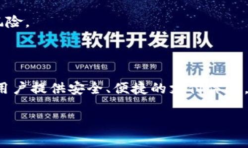t p钱包sdk授权的相关信息较为专业，以下是一个概述，帮助您理解这个主题。

# T P钱包SDK授权

## 什么是T P钱包SDK？

T P钱包SDK（软件开发工具包）是一个提供给开发者的工具集，使其能够在自己的应用程序或网页中集成T P钱包的功能。通过使用SDK，开发者可以相对简单地实现支付、充值、交易等操作，从而为用户提供便捷的支付体验。

## T P钱包SDK的主要功能

1. 支付处理
通过SDK，开发者可以轻松整合支付功能，支持多种支付方式，如信用卡、借记卡、电子钱包等，使用户能够方便快捷地完成支付交易。

2. 用户管理
SDK还提供了用户管理的功能，包括用户注册、登录、身份验证等，确保用户数据的安全性。

3. 交易记录查询
用户可以通过SDK查询自己的交易记录，了解消费情况，保证交易的透明性。

4. 实时通知
SDK还支持实时通知功能，能够及时向开发者或用户推送交易状态、活动更新等信息，提高用户体验。

## 如何进行T P钱包SDK授权？

授权流程概述
进行T P钱包SDK授权的流程一般包括以下几个步骤：

1. 注册开发者账号
首先，您需要在T P钱包的官方网站上注册一个开发者账号。这是获取SDK使用权限的第一步。

2. 创建应用
注册成功后，您需要在开发者后台创建一个新应用，并完成应用的相关设置和说明。这一步通常需要提供应用名称、描述、图标等信息。

3. 获取API密钥
创建应用后，您将获得一个API密钥，这是您在使用SDK进行调用时所需的授权凭证。请务必妥善保管，避免泄露。

4. 集成SDK
接下来，您可以根据官方的文档指导，将SDK集成到您的应用中。这个过程通常涉及到修改应用的代码，并加入必要的依赖库。

5. 测试与上线
集成完成后，务必进行充分的测试，以确保支付功能的正常运作。测试通过后，您就可以正式上线了。

## 注意事项

1. 安全性
在使用T P钱包SDK时，安全性是首要考虑的因素。确保您的应用在数据传输过程中使用加密技术，防止敏感信息被窃取。

2. 用户体验
良好的用户体验是支付应用成功的重要指标。尽可能地简化操作流程，让用户在使用时感受到便捷。

3. 法规遵循
不同地区对于电子支付有着不同的法律法规，务必确保您的应用遵循当地法律要求，避免法律风险。

## 总结

T P钱包SDK为开发者提供了一条快捷的方式来实现电子支付。在正确授权和配置后，您可以为用户提供安全、便捷的支付体验。希望以上信息能够帮助您更好地理解和使用T P钱包SDK。

支付SDK, T P钱包, 开发者授权/guanjianci