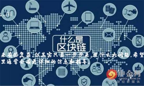 首先，我要说明一下，TP Wallet（通常指的是通用的数字钱包）转账到微信账目的流程并不复杂，但也需要一些步骤和注意事项。下面我将为你详细讲解这个过程，确保你能顺利完成转账。

步骤一：了解TP Wallet与微信的特点
TP Wallet是一个数字钱包，可以存储加密货币或者其他数字资产。微信支付则是一个广泛使用的社交支付工具，可以很方便地支付和发送红包。所以在转账之前，首先要确保你已经了解这两个平台的基本功能和使用习惯。

步骤二：确认资金来源
在进行任何转账之前，你需要在TP Wallet中有足够的余额。这可以是数字货币或其他资产。确保你的钱包中有足够的资金，否则你将无法进行转账。

步骤三：将TP Wallet中的资金提取
要将TP Wallet中的资金转到微信上，你通常需要首先将资金提取到你的银行账户。这个过程可能会有一些手续费用，具体费用取决于你的钱包服务商。以下是操作步骤：
ul
    li打开TP Wallet应用，登录你的账户。/li
    li在界面中找到“提取”或者“提现”选项。/li
    li输入你要提取的金额，选择你的绑定银行账户。/li
    li确认并提交提现请求。/li
/ul
请注意，提现时间可能会有所不同，通常在几个工作日内到账。

步骤四：将提取到的资金充值到微信
确认资金已经成功提现到你的银行账户后，接下来你可以把这些资金转到微信上。
ul
    li打开微信，进入“我”的页面。/li
    li点击“钱包”，然后选择“银行卡”选项。/li
    li将你提取的银行账户与微信钱包绑定，输入相关信息（如银行卡号、验证码等）。/li
    li绑定成功后，可以通过微信直接微信提现。/li
/ul

步骤五：在微信中进行支付或转账
一旦你的钱包成功充入资金，你就可以开始在微信中进行支付了。无论是跟朋友AA，还是在线购物，都可以用微信余额。
说真的，微信支付是非常方便的，支持的商户非常多，大家都在用，你也可以选择在日常生活中多多使用。

注意事项
虽然转账的过程不复杂，但是在进行操作时有几个注意事项：
ul
    li确保TP Wallet和微信的账户信息正确无误，避免因为输入错误造成资金损失。/li
    li关注提现时间和手续费，如果提现时间过长，你可以查询客服了解情况。/li
    li定期检查账户安全，保证你的账户不会被盗用。/li
/ul

总结
通过以上步骤，你应该能够顺利将TP Wallet中的资金转到微信。虽然流程可能看起来有些复杂，但其实只要一步步来，没什么大问题。希望我的分享能够帮助你顺利完成转账，享受数字支付带来的便利。
如果你在操作中遇到任何问题，可以随时查看TP Wallet和微信的官方帮助文档，那里通常会有更详细的信息和指导。

祝你好运，享受你的数字钱包生活！