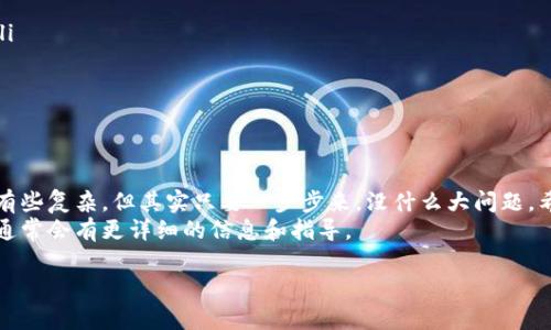 首先，我要说明一下，TP Wallet（通常指的是通用的数字钱包）转账到微信账目的流程并不复杂，但也需要一些步骤和注意事项。下面我将为你详细讲解这个过程，确保你能顺利完成转账。

步骤一：了解TP Wallet与微信的特点
TP Wallet是一个数字钱包，可以存储加密货币或者其他数字资产。微信支付则是一个广泛使用的社交支付工具，可以很方便地支付和发送红包。所以在转账之前，首先要确保你已经了解这两个平台的基本功能和使用习惯。

步骤二：确认资金来源
在进行任何转账之前，你需要在TP Wallet中有足够的余额。这可以是数字货币或其他资产。确保你的钱包中有足够的资金，否则你将无法进行转账。

步骤三：将TP Wallet中的资金提取
要将TP Wallet中的资金转到微信上，你通常需要首先将资金提取到你的银行账户。这个过程可能会有一些手续费用，具体费用取决于你的钱包服务商。以下是操作步骤：
ul
    li打开TP Wallet应用，登录你的账户。/li
    li在界面中找到“提取”或者“提现”选项。/li
    li输入你要提取的金额，选择你的绑定银行账户。/li
    li确认并提交提现请求。/li
/ul
请注意，提现时间可能会有所不同，通常在几个工作日内到账。

步骤四：将提取到的资金充值到微信
确认资金已经成功提现到你的银行账户后，接下来你可以把这些资金转到微信上。
ul
    li打开微信，进入“我”的页面。/li
    li点击“钱包”，然后选择“银行卡”选项。/li
    li将你提取的银行账户与微信钱包绑定，输入相关信息（如银行卡号、验证码等）。/li
    li绑定成功后，可以通过微信直接微信提现。/li
/ul

步骤五：在微信中进行支付或转账
一旦你的钱包成功充入资金，你就可以开始在微信中进行支付了。无论是跟朋友AA，还是在线购物，都可以用微信余额。
说真的，微信支付是非常方便的，支持的商户非常多，大家都在用，你也可以选择在日常生活中多多使用。

注意事项
虽然转账的过程不复杂，但是在进行操作时有几个注意事项：
ul
    li确保TP Wallet和微信的账户信息正确无误，避免因为输入错误造成资金损失。/li
    li关注提现时间和手续费，如果提现时间过长，你可以查询客服了解情况。/li
    li定期检查账户安全，保证你的账户不会被盗用。/li
/ul

总结
通过以上步骤，你应该能够顺利将TP Wallet中的资金转到微信。虽然流程可能看起来有些复杂，但其实只要一步步来，没什么大问题。希望我的分享能够帮助你顺利完成转账，享受数字支付带来的便利。
如果你在操作中遇到任何问题，可以随时查看TP Wallet和微信的官方帮助文档，那里通常会有更详细的信息和指导。

祝你好运，享受你的数字钱包生活！