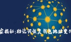 专家独家揭秘：助记词恢