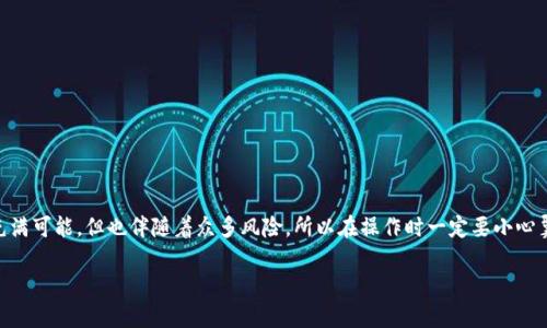 关于TP钱包转账提示“value”的问题，以下是一些可能的分析和解决方案，希望能帮你理解和解决这个问题。

什么是TP钱包？
TP钱包是一款移动端数字货币钱包，用户可以通过它方便地存储、转账和交易各种加密货币，比如以太坊、比特币等。它的用户体验设计友好，对于初学者来说很容易上手。

转账过程中出现“value”的提示意味着什么？
在使用TP钱包进行转账时，系统通常会要求用户输入转账的“value”。这里的“value”指的是你想要转账的金额。这个提示意味着你需要确认一下你输入的金额是否正确，或者是否填入了有效的数额。

常见问题及解决方法
在转账的过程中，用户可能会遇到一些常见问题，比如：
ul
    li金额输入错误：确保你在转账时输入的金额是正确的，且不是负数或过大金额。/li
    li网络连接不稳定：有时候网络问题会导致交易请求失败，检查一下你的网络连接。/li
    li钱包余额不足：请确认你的钱包余额是否足够支付你想要转账的金额。/li
    li交易费用问题：每次加密货币转账都需要支付一定的交易费用，确保你转账的金额减去交易费用后还有余额。/li
/ul

如何确认输入金额的正确性？
在输入金额时，你可以采取以下几个步骤：
ul
    li确认你输入的金额是数字，且没有多余的空格或符号。/li
    li尽量使用钱包自带的转账功能，选择从联系人中直接发起转账，这样可以降低输入错误的风险。/li
    li在确认转账前，再次检查输入的金额和接收地址，避免因为输入错误造成资产损失。/li
/ul

如果出现问题怎么办？
如果你在填完“value”后仍然无法完成转账，建议尝试以下解决方法：
ul
    li重启TP钱包应用，清除缓存后再试一次。/li
    li更新TP钱包到最新版本，确保你使用的是最新的功能和安全加固的版本。/li
    li如果问题依然存在，可以尝试联系TP钱包的客服获取帮助，提供你的错误信息，客服可能会给予你进一步的指导。/li
/ul

注意事项
在进行任何转账之前，有几点需要特别注意：
ul
    li请务必核对接收地址，以防请求转账到错误的账户。/li
    li留意市场波动，特别是在转账涉及较大金额时，确保在最佳时机进行转账。/li
    li定期备份你的钱包数据，以便在发生意外时可以及时恢复。/li
/ul

总结
如果在TP钱包使用过程中遇到“value”的提示，往往是一个关于输入问题的提示。只需仔细审查你输入的信息，就能解决问题。数字货币的世界充满可能，但也伴随着众多风险，所以在操作时一定要小心翼翼，确保把握好每一个细节。希望这些小建议能够帮助你在TP钱包中顺畅地进行转账，无论是转账给朋友，还是进行投资，都会让过程更加顺利。

希望以上内容能对你有帮助，如果你还有其他关于TP钱包的问题，欢迎随时询问。