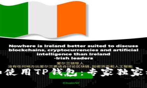 如何注册和使用TP钱包：专家独家秘诀大揭秘