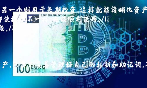 当你的TP钱包地址发生变化时，确实会让人感到困惑。不过，你应该知道一些基本知识来帮助你理解这种情况。

什么是TP钱包？
TP钱包是一款为广大用户提供数字资产管理的手机钱包，它支持多种区块链，不同的地址代表着不同的资产。如果你正在使用TP钱包来管理你的加密货币，那么你的钱包地址就像是你在这片数字世界中的邮寄地址，它会让其他用户和平台知道该把资产发送到哪里。

为什么TP钱包地址会变化？
首先，TP钱包的地址变化通常有几个原因。最常见的原因是出于安全考虑。比如，有些钱包为了保护用户资产，可能会在每次生成新地址时，确保旧地址仍然能够使用。这种做法是为了增加隐私性，防止不必要的追踪。
还有一个原因可能与你的设置有关，某些数字钱包会根据特定规则或更新机制自动生成新地址。因此，如果你在同一钱包中重新生成其他地址，包括为新交易生成的新地址，都是正常的操作过程。

地址变化后还能用吗？
针对“TP钱包地址不一样了还能用吗？”这个问题，答案是“可以”。其实，钱包中的所有地址在一定时期内都是有效的。也就是说，你可以继续使用旧地址或新的地址进行交易。发往任何一个有效地址的资产，你都可以随时访问和管理。
重要的是，确保你并没有丢失与你旧地址相关的私钥或助记词。如果你仍然能够访问这部分信息，那么无论哪个地址，基本上都可以使用。不过，如果你把资产发错地址或者流出的钱包，不管是新地址还是老地址，都是无法恢复的。所以，发送资产时，一定要仔细确认收款地址哦。

如何管理不同的钱包地址？
管理多个地址其实也不是那么麻烦，下面有几个小建议，帮助你理清思路：
ul
    listrong记录每个地址的用途：/strong你可以为每个地址记录一下它的使用目的，比如说一个用于日常开支，另一个则用于长期投资。这样就能清晰化资产管理。/li
    listrong定期备份：/strong永远要记得备份你的钱包信息，包括私钥和助记词。这样可以保障你的资产安全，即使地址不一样，也能顺利使用。/li
    listrong保持更新：/strong随时关注TP钱包的有关更新和安全公告，了解最新的地址变化机制和安全防护手段。/li
/ul

结论
综上所述，TP钱包地址的变化并不影响钱包的使用功能。你依然可以使用旧地址或者新的地址来进行交易和管理资产。只要你妥善管理好自己的私钥和助记词，确保信息的安全，就能够安心地进行加密资产交易。
总之，加密货币的世界虽然复杂，但只要用心去学习，你会发现其中的乐趣和无限的可能性。