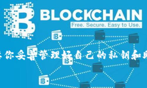 当你的TP钱包地址发生变化时，确实会让人感到困惑。不过，你应该知道一些基本知识来帮助你理解这种情况。

什么是TP钱包？
TP钱包是一款为广大用户提供数字资产管理的手机钱包，它支持多种区块链，不同的地址代表着不同的资产。如果你正在使用TP钱包来管理你的加密货币，那么你的钱包地址就像是你在这片数字世界中的邮寄地址，它会让其他用户和平台知道该把资产发送到哪里。

为什么TP钱包地址会变化？
首先，TP钱包的地址变化通常有几个原因。最常见的原因是出于安全考虑。比如，有些钱包为了保护用户资产，可能会在每次生成新地址时，确保旧地址仍然能够使用。这种做法是为了增加隐私性，防止不必要的追踪。
还有一个原因可能与你的设置有关，某些数字钱包会根据特定规则或更新机制自动生成新地址。因此，如果你在同一钱包中重新生成其他地址，包括为新交易生成的新地址，都是正常的操作过程。

地址变化后还能用吗？
针对“TP钱包地址不一样了还能用吗？”这个问题，答案是“可以”。其实，钱包中的所有地址在一定时期内都是有效的。也就是说，你可以继续使用旧地址或新的地址进行交易。发往任何一个有效地址的资产，你都可以随时访问和管理。
重要的是，确保你并没有丢失与你旧地址相关的私钥或助记词。如果你仍然能够访问这部分信息，那么无论哪个地址，基本上都可以使用。不过，如果你把资产发错地址或者流出的钱包，不管是新地址还是老地址，都是无法恢复的。所以，发送资产时，一定要仔细确认收款地址哦。

如何管理不同的钱包地址？
管理多个地址其实也不是那么麻烦，下面有几个小建议，帮助你理清思路：
ul
    listrong记录每个地址的用途：/strong你可以为每个地址记录一下它的使用目的，比如说一个用于日常开支，另一个则用于长期投资。这样就能清晰化资产管理。/li
    listrong定期备份：/strong永远要记得备份你的钱包信息，包括私钥和助记词。这样可以保障你的资产安全，即使地址不一样，也能顺利使用。/li
    listrong保持更新：/strong随时关注TP钱包的有关更新和安全公告，了解最新的地址变化机制和安全防护手段。/li
/ul

结论
综上所述，TP钱包地址的变化并不影响钱包的使用功能。你依然可以使用旧地址或者新的地址来进行交易和管理资产。只要你妥善管理好自己的私钥和助记词，确保信息的安全，就能够安心地进行加密资产交易。
总之，加密货币的世界虽然复杂，但只要用心去学习，你会发现其中的乐趣和无限的可能性。