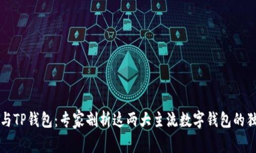 比特派与TP钱包：专家剖析这两大主流数字钱包的独家秘诀