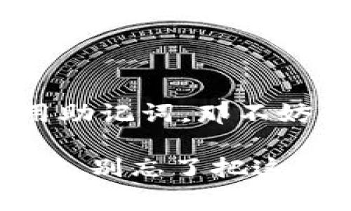    专家分享：独家揭秘钱包助记词的使用秘诀  / 
 guanjianci  助记词, 钱包安全, 加密货币  /guanjianci 

一、什么是钱包助记词？
说到钱包助记词，很多人可能会想，“这是什么东西？为什么我需要它？”其实，钱包助记词是你在使用加密货币钱包时非常重要的一个概念。简单来说，它是一组由随机字词组成的短语，通常是12个、15个或24个单词。这些单词可以帮助你恢复或访问你的加密货币资产。

你可能会问，为什么只是一串单词就能保护我的财富呢？这就涉及到加密货币的安全性了。助记词是你钱包的“钥匙”，如果没有它，你就无法访问你的数字资产。因此，妥善保存你的助记词是至关重要的！

二、助记词的作用
助记词的核心作用主要有以下几个方面：
ul
    listrong恢复钱包：/strong如果你不小心丢失了手机或电脑，助记词可以帮助你恢复钱包和里面的资产。/li
    listrong钱包管理：/strong通过助记词，你可以管理不同的加密货币钱包，方便地访问和操作你的资产。/li
    listrong提供安全性：/strong助记词是私钥的表示形式，确保了只有你能访问你的钱包，没有助记词，别人无法获取你的资产。/li
/ul

三、如何生成助记词？
生成钱包助记词其实是一个相对简单的过程，但为了保障安全，建议你使用官方或者知名钱包软件。很多加密钱包如MetaMask、Exodus等，都能够自动生成助记词。

一般而言，当你首次创建钱包时，系统会随机生成一组助记词，你需要把它们写下来并妥善保存。有些人会选择把助记词保存在云端或者截屏保存，但这可不太安全，网络上的风险太多了，适合非专业人士的最好还是用纸笔记录下来，放在一个安全的地方！

四、助记词的保存技巧
在保存助记词时，你会发现其实有不少小技巧可以提高其安全性：
ul
    listrong纸质备份：/strong把助记词写在纸上，然后放在一个安全的地方，比如保险箱、银行保险柜等。切忌把它放在容易被他人获取的地方。/li
    listrong多份备份：/strong如果你真心希望确保万无一失，建议准备几份助记词的备份，并分别存放在不同的地点。万一一份丢失或损坏，其他的可以作为替代。/li
    listrong使用密码管理器：/strong如果你信任某些技术，使用专业的密码管理工具来存储助记词也是个不错的选择，确保这些工具有高安全性能，并启用两步验证。/li
/ul

五、常见误区与注意事项
在使用助记词的途中，很多人会犯一些常见的误区，我来帮你理一理:
ul
    listrong“只要记住助记词就安全了”：/strong这可不对！你不仅要记住助记词，最好还要把它备份好。丢失助记词等于丢失钱包！/li
    listrong“助记词可以在线存储”：/strong这招不可取。虽然看似方便，但一旦网络被攻击，你的资产危险就来了，因此务必小心处理。/li
    listrong“可随意分享助记词”：/strong千万不要和任何人分享你的助记词。即使是朋友或家人，他们可能无意中泄漏了信息！/li
/ul

六、助记词与私钥的区别
有些朋友可能会对助记词和私钥的概念感到陌生，简单来说，私钥是生成数字签名的密钥，而助记词是用来表示私钥的一组词语。助记词更容易记忆和书写，所以大部分钱包都使用助记词来替代直接使用私钥。

要特别注意的是，任何人如果获得你的私钥或助记词，他们就可以完全控制你的资产。因此，在处理这些信息时，务必要小心谨慎！

七、如何恢复钱包？
如果你因为某种原因需要恢复钱包，用助记词就能够轻松搞定：
ol
    li下载并安装相应的钱包软件。/li
    li选择“恢复钱包”选项，而不是“创建新钱包”选项。/li
    li按照提示输入你保存的助记词。如果助记词正确，你的钱包便会恢复。/li
/ol

如果你在恢复过程中遇到任何问题，记得查看相应钱包的官方文档，通常会提供详细而具体的步骤。

八、关于助记词的其他小知识
最后，我想给大家分享一些关于助记词的有趣小知识：
ul
    listrong助记词有标准：/strong国际标准化组织发布了BIP39标准，规范了助记词的生成和处理方式，因此大多钱包会遵循这一标准。/li
    listrong多语言支持：/strong为了方便全球用户，一些钱包允许用多种语言生成助记词，绝对考虑到了不同地区用户的需求。/li
    listrong有效性检查：/strong在输入助记词时，钱包通常会进行有效性检查，确保没有拼写错误，所以务必细心对照了。/li
/ul

总结
总而言之，钱包助记词是加密货币世界里不可或缺的一部分，保护好它，可以说是确保你资产安全的关键。如果你还没开始使用助记词，那不妨尝试一下，不仅能方便管理钱包，还让资产更安全。

当然，安全永远是第一位的，保持警惕、提高意识，才能在这个变化万千的数字世界中立于不败之地。希望以上内容能够帮助到你，别忘了把这些知识分享给身边的朋友哦！你觉得助记词有什么其他的用法或技巧吗？欢迎一起讨论!