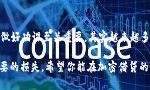 在当今的数字金融时代，TP钱包（Trust Pocket Wallet）因其便捷的加密货币管理功能而受到众多用户的青睐。然而，有些用户会问，TP钱包可以进行借贷吗？让我们深入探讨一下这一话题。

什么是TP钱包？
TP钱包是一款多功能的数字钱包，支持多种加密货币的存储和管理。用户可以方便地转账、交易、以及参与去中心化金融（DeFi）项目。它的界面友好，适合各种技术水平的用户，可以说是一个非常实用的工具。

借贷的基本概念
在讨论TP钱包是否能够进行借贷之前，我们先理解一下数字货币借贷的基本概念。简而言之，借贷就是用户可以将自己的资产借给其他用户，或者从其他用户那里借取资产的过程。在传统金融中，这通常涉及到银行或金融机构，而在加密世界中，这种交易更为去中心化。

TP钱包的借贷功能
TP钱包本身并不直接提供借贷功能，但它可以与支持借贷的DeFi平台进行连接，以实现这一点。实际上，这种方式在区块链世界中十分常见，用户可以通过各种去中心化平台，如Aave、Compound等，进行资产的借入与借出。

如何借贷加密货币？
如果你想在TP钱包中进行借贷，操作其实很简单。首先，你需要确保你的TP钱包中有足够的资产，然后按照以下步骤进行：
ol
listrong选择DeFi平台：/strong你可以选择一个熟悉的去中心化金融平台，比如Uniswap或者SushiSwap。大多数此类平台都支持通过TP钱包连接。/li
listrong连接你的钱包：/strong通常，DeFi平台会有一个“连接钱包”按钮，点击后选择TP钱包并授权连接。/li
listrong选择借贷选项：/strong进入借贷页面，选择你想借出的资产和数量，或者你想借入的资产和期限。/li
listrong完成交易：/strong确认相关信息并进行交易，此时会涉及到一定的手续费。这笔交易将会在区块链上执行。/li
/ol

借贷的风险与注意事项
说真的，数字货币的借贷并不是没有风险的。在借贷之前，你需要认真考虑以下几点：
ul
listrong市场波动性：/strong加密市场波动很大，价格可能会迅速变动，这将影响到借贷的风险。千万不要借得超过自己承受范围的资产。/li
listrong利率：/strong不同的平台提供不同的利率，有些平台可能会收取较高的利息，确保你了解所有费用结构。/li
listrong安全性：/strong在选择DeFi平台时，一定要选择那些有良好声誉的、经过市场验证的平台，避免因安全问题导致资产损失。/li
/ul

总结
综合来说，TP钱包本身不提供借贷功能，但用户可以通过连接去中心化金融平台来进行借贷操作。在此过程中，合理管理风险和提前做好功课至关重要。其实越来越多的人已经开始通过TP钱包和DeFi平台来激活自己的资产，参与到这个新兴市场中，所以如果你对这方面感兴趣，不妨亲自尝试一下！

对了，很多老手都会给新人建议，首先熟悉平台操作，其次千万不要冒险借贷超过自己承受的金额，毕竟“无知”有时会让你承担不必要的损失。希望你能在加密借贷的世界中，找到适合自己的方式，稳健前行！