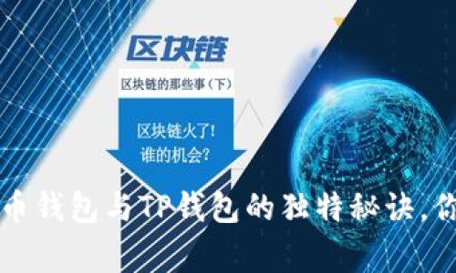 专家揭秘：币钱包与TP钱包的独特秘诀，你必须了解！