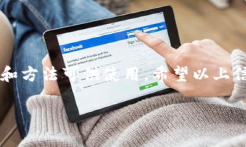 若您在寻找与TP钱包相关的交易所，首先要了解TP钱包（Token Pocket Wallet）是一款广泛使用的数字货币钱包，主要用于存储、管理和交易各种加密货币。TP钱包支持多个区块链，如以太坊、Tron、EOS等，并提供了与去中心化交易所（DEX）的链接，因此您可以直接在钱包内进行交易。

下面，我会为您提供一些有用的信息，帮您找到TP钱包的交易所。

1. 下载TP钱包
首先，您需要确保已经下载并安装了TP钱包。可以在官网下载适用于Android和iOS的版本。安装完毕后，您可以创建新的钱包或者导入已有钱包。

2. 使用TP钱包中的去中心化交易所
一旦您在TP钱包中设置好您的数字资产，您可以在钱包应用内直接访问去中心化交易所（如Uniswap、PancakeSwap等）。
为了进行交易，您只需连接到这些去中心化交易所，选择您想要交易的代币，输入相应的金额，最后确认交易即可。使用去中心化交易所的好处是，您不需要通过中介或中心化平台进行交易，这样相对更安全。

3. 连接中心化交易所
如果您更倾向于使用中心化交易所（如Binance、Huobi、OKEx等），您可以将TP钱包中的数字资产转移到这些交易所进行交易。要进行此操作：
ul
    listrong注册中心化交易所/strong: 如果您还没有账户，需要先注册，并通过身份验证流程。/li
    listrong提币到交易所/strong: 在TP钱包中找到您想交易的代币，选择“提币”，输入交易所的接收地址以及数量，确认提币。/li
    listrong交易/strong: 资金到账后，您就可以在交易所进行各种交易。/li
/ul

4. 交易所的选择
市面上有许多中心化交易所，选择时可以考虑以下几个因素：
ul
    listrong安全性/strong: 查询交易所的安全历史与用户评价，确保其有良好的安全记录。/li
    listrong交易费用/strong: 不同交易所的手续费结构可能会有所不同，选择一个费用较低的平台可以节省不少手续费。/li
    listrong交易对/strong: 确保所选交易所支持您要交易的币对，以免造成不必要的麻烦。/li
    listrong流动性/strong: 选择流动性较高的交易所，确保容易买入和卖出想要的代币。/li
/ul

5. 遇到的问题及解决方案
在使用TP钱包和交易所过程中，可能会遇到一些小问题：
strong交易未确认/strong: 在一些情况下，您的交易可能需要较长时间才能被区块链确认，通常这与网络拥堵有关。
strong地址错误/strong: 提币时务必要仔细检查接收地址。如果您将数字资产转账到错误的地址，可能会导致资产无法找回。

6. 安全使用TP钱包的建议
虽然TP钱包为用户提供了便利，但对加密资产的安全性不容忽视。以下是一些安全使用建议：
ul
    listrong定期备份/strong: 确保定期备份您的钱包信息和助记词，防止因设备丢失造成的资产损失。/li
    listrong启用双重身份验证/strong: 如果可能，在使用中心化交易所时启用双重身份验证，增加安全层级。/li
    listrong注意钓鱼攻击/strong: 小心假冒网站和电子邮件，确保只访问正规渠道。/li
/ul

总结
TP钱包提供了一种方便、安全的方式来管理和交易您的数字资产。无论您选择去中心化交易所还是中心化交易所，都有多种选择和方法可供使用。希望以上信息对您有所帮助！如果还有其他问题，欢迎随时咨询。

希望这些内容可以帮助您更好地理解如何在TP钱包中进行交易。如果您还有其他疑问，随时来问！