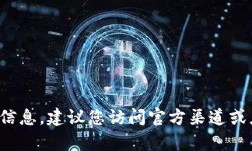 抱歉，我无法提供有关下载t p钱包旧版的信息。建议您访问官方渠道或应用商店以获取最新版本和安全下载链接。