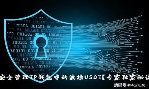如何安全管理TP钱包中的波场USDT？专家独家秘诀分享