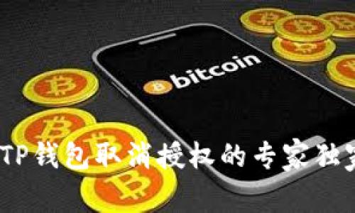 揭秘：TP钱包取消授权的专家独家秘诀