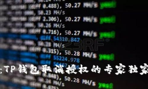 揭秘：TP钱包取消授权的专家独家秘诀