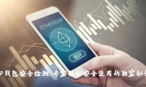 TP钱包安全检测：专家揭秘安全使用的独家秘诀