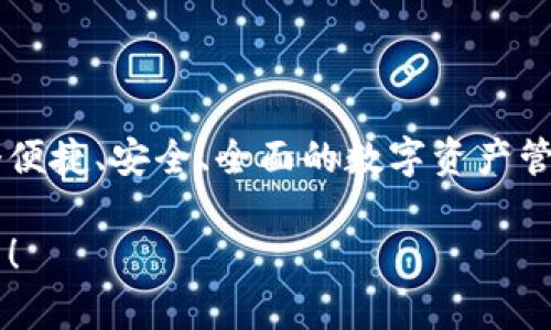 TP钱包（TokenPocket Wallet）是一款颇具人气的数字资产钱包，主要用于管理各种类型的加密货币和区块链资产。它的开发基于多种前沿技术，以确保用户资产的安全性和便捷性。下面，我们来详细探讨一下TP钱包基于哪些技术开发。

区块链技术

首先，TP钱包最核心的技术就是区块链技术。区块链是去中心化的账本技术，能够在没有任何中介的情况下进行点对点的交易。在TP钱包中，用户可以安全地存储和交易多种数字资产，而所有交易记录都将保存在区块链上，确保透明度和不可篡改性。这意味着一旦交易被记录，就无法被修改或删除，这就提升了用户的信任度。

多链支持

TP钱包还支持多种区块链网络，例如以太坊、波场、EOS等。这样的设计使得用户能够在一个平台中管理多种不同类型的加密资产，极大地方便了用户的使用体验。此外，多链支持也意味着TP钱包能够满足更多种类的区块链应用场景，比如去中心化金融（DeFi）、非同质化代币（NFT）等。这种多样化的支持让TP钱包成为一个综合的数字资产管理工具。

私钥管理

在TP钱包的设计中，私钥的管理是一个至关重要的部分。用户的私钥就像是他们钱包的“钥匙”，只有拥有私钥，才能访问和管理自己的资产。TP钱包采用了安全的私钥存储机制，确保用户的私钥不会被泄露。此外，TP钱包还允许用户自己管理私钥，用户可以选择将私钥保存在云端、硬件钱包或者纸钱包中，这样他们对自己的资产可以拥有更高程度的掌控。

用户友好的界面

在用户体验方面，TP钱包的界面设计也十分人性化。即便是对区块链技术不很了解的新手用户，也能轻松上手操作。它提供了简单明了的操作指南和帮助文档，让用户能够快速了解如何使用钱包进行各种操作，比如发送和接收加密货币、兑换资产等等。你知道的，不用再去翻阅复杂的文档，让人感觉愉快多了。

安全性与隐私保护

安全性是TP钱包的一个重要特点。钱包采用了多层加密技术，确保用户的数据和资产安全。此外，它还支持生物识别登录（如指纹或面部识别）和二次验证，增加了进一步的安全层级。不仅如此，TP钱包也注重用户的隐私保护，一些敏感数据并不会被存储在服务器上，而是保存在用户的设备中，确保用户的隐私不会被侵犯。

社区和生态系统

TP钱包不仅仅是一个钱包，更是一个庞大的生态系统。它与多个区块链项目、交易所、DApp开发者建立了合作关系，为用户提供丰富的应用选择。例如，用户可以在TP钱包内直接访问去中心化交易所，参与流动性挖掘、借贷等活动。这种生态系统使得TP钱包不仅仅是一个资产管理工具，还成为用户参与区块链经济的重要入口。

总结

总而言之，TP钱包的成功离不开其基于区块链技术的多链支持、安全的私钥管理、用户友好的界面和高度的安全性与隐私保护。通过这些技术，TP钱包为用户提供了一个便捷、安全、全面的数字资产管理平台。不论你是刚入门的新手，还是老练的交易者，TP钱包都能够满足你的需求。无论是想要存储、交易还是参与各种区块链应用，TP钱包都可以说是一个理想的选择。

随着区块链技术的不断发展和普及，相信TP钱包会不断进行版本更新和功能扩展，为用户提供更好的服务。如果你还没有体验过TP钱包，不妨试试看，相信你会爱上它的！