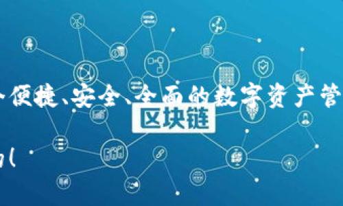TP钱包（TokenPocket Wallet）是一款颇具人气的数字资产钱包，主要用于管理各种类型的加密货币和区块链资产。它的开发基于多种前沿技术，以确保用户资产的安全性和便捷性。下面，我们来详细探讨一下TP钱包基于哪些技术开发。

区块链技术

首先，TP钱包最核心的技术就是区块链技术。区块链是去中心化的账本技术，能够在没有任何中介的情况下进行点对点的交易。在TP钱包中，用户可以安全地存储和交易多种数字资产，而所有交易记录都将保存在区块链上，确保透明度和不可篡改性。这意味着一旦交易被记录，就无法被修改或删除，这就提升了用户的信任度。

多链支持

TP钱包还支持多种区块链网络，例如以太坊、波场、EOS等。这样的设计使得用户能够在一个平台中管理多种不同类型的加密资产，极大地方便了用户的使用体验。此外，多链支持也意味着TP钱包能够满足更多种类的区块链应用场景，比如去中心化金融（DeFi）、非同质化代币（NFT）等。这种多样化的支持让TP钱包成为一个综合的数字资产管理工具。

私钥管理

在TP钱包的设计中，私钥的管理是一个至关重要的部分。用户的私钥就像是他们钱包的“钥匙”，只有拥有私钥，才能访问和管理自己的资产。TP钱包采用了安全的私钥存储机制，确保用户的私钥不会被泄露。此外，TP钱包还允许用户自己管理私钥，用户可以选择将私钥保存在云端、硬件钱包或者纸钱包中，这样他们对自己的资产可以拥有更高程度的掌控。

用户友好的界面

在用户体验方面，TP钱包的界面设计也十分人性化。即便是对区块链技术不很了解的新手用户，也能轻松上手操作。它提供了简单明了的操作指南和帮助文档，让用户能够快速了解如何使用钱包进行各种操作，比如发送和接收加密货币、兑换资产等等。你知道的，不用再去翻阅复杂的文档，让人感觉愉快多了。

安全性与隐私保护

安全性是TP钱包的一个重要特点。钱包采用了多层加密技术，确保用户的数据和资产安全。此外，它还支持生物识别登录（如指纹或面部识别）和二次验证，增加了进一步的安全层级。不仅如此，TP钱包也注重用户的隐私保护，一些敏感数据并不会被存储在服务器上，而是保存在用户的设备中，确保用户的隐私不会被侵犯。

社区和生态系统

TP钱包不仅仅是一个钱包，更是一个庞大的生态系统。它与多个区块链项目、交易所、DApp开发者建立了合作关系，为用户提供丰富的应用选择。例如，用户可以在TP钱包内直接访问去中心化交易所，参与流动性挖掘、借贷等活动。这种生态系统使得TP钱包不仅仅是一个资产管理工具，还成为用户参与区块链经济的重要入口。

总结

总而言之，TP钱包的成功离不开其基于区块链技术的多链支持、安全的私钥管理、用户友好的界面和高度的安全性与隐私保护。通过这些技术，TP钱包为用户提供了一个便捷、安全、全面的数字资产管理平台。不论你是刚入门的新手，还是老练的交易者，TP钱包都能够满足你的需求。无论是想要存储、交易还是参与各种区块链应用，TP钱包都可以说是一个理想的选择。

随着区块链技术的不断发展和普及，相信TP钱包会不断进行版本更新和功能扩展，为用户提供更好的服务。如果你还没有体验过TP钱包，不妨试试看，相信你会爱上它的！