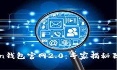 探索imToken钱包官网2.0：专