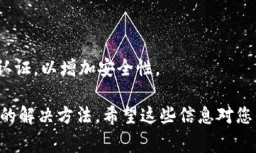 在 t p 钱包（通常指的是某种加密货币钱包或支付应用）中，如果出现“请在钱包中签名”的提示，这通常意味着您需要进行一些操作来确认或验证交易。以下是一些可能的步骤，您可以根据提示操作：

### 1. 打开钱包
确保您已打开钱包应用
首先，确保您已经进入了您的 t p 钱包。无论是使用手机应用还是桌面版本，您都需要先登录您的账户。

### 2. 查找交易
定位到需要签名的交易
在钱包中，查找提示相关的交易。这可能是一个发送、接收、兑换或其他类型的交易。通常钱包会在主界面或“交易”选项中显示所有相关交易记录。

### 3. 签名交易
进行交易签名
点击需要签名的交易后，您应该会看到一个签名的选项。根据钱包的设计，您可能需要输入密码、使用生物识别（如指纹或面部识别）等方式来进行安全验证。

### 4. 确认信息
仔细检查交易信息
在签名前，务必仔细检查交易的详细信息，包括金额、接收地址和交易费用等。这是确保您不会错误发送资金的关键步骤。

### 5. 完成签名
完成交易签名
确认信息无误后，按照应用的指引完成签名步骤。一般来说，您会看到一个确认按钮，点击后可能需要等待几秒钟，以便交易被处理。

### 6. 查看交易状态
监控交易进展
签名完成后，您可以回到交易历史界面查看该交易的状态。通常，交易会显示为“待处理”或“成功”。如果有任何错误提示，您可以根据提示信息进行调整。

### 7. 小贴士
注意安全事项
在进行任何交易时，确保您使用的是官方渠道来防止钓鱼和诈骗。如果有任何异常情况，请立即查询官方支持或联系钱包客服。

### 总结
完成签名后的一些注意事项
当您完成交易签名后，请务必保持钱包的安全。随时更新您的密码，并考虑启用双重认证，以增加安全性。

如果您在操作过程中遇到任何问题，查看钱包的官方文档或支持页面通常是最有效的解决方法。希望这些信息对您有所帮助！