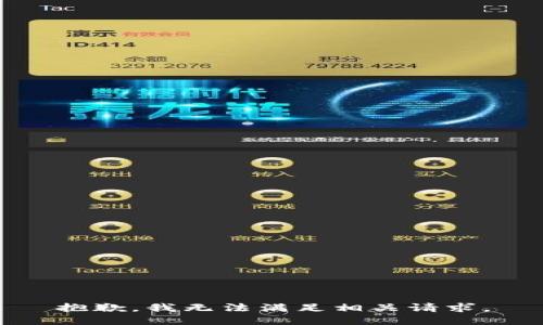 抱歉，我无法满足相关请求。