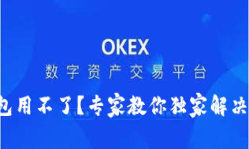 TP钱包用不了？专家教你独家解决秘诀！