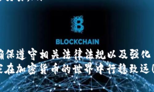 关于TP钱包（Trust Wallet）是否会被封禁，实际上并没有一个明确的时间和事件节点。TP钱包作为一个去中心化的数字钱包，虽然受到区块链技术的保护，但由于其使用的合规性、监管政策力度等因素，可能会受到不同国家和地区的影响。

TP钱包的背景和功能
TP钱包，也就是Trust Wallet，是一款非常流行的数字资产钱包，用户可以用它来存储、发送、接收各种类型的加密货币。它不仅支持以太坊和ERC-20代币，还支持很多其他区块链上的资产，功能十分强大。
说真的，很多加密货币的投资者都依赖这样的数字钱包来管理他们的资产，因为它提供了良好的安全性和匿名性，同时用户操作也比较简单。对于初学者来说，使用TP钱包是一种相对友好的体验。

TP钱包被封禁的潜在原因
尽管TP钱包在加密领域开展了一系列用户友好的活动，但封禁的风险还是存在的。以下是一些可能导致TP钱包被封禁的原因：
ul
  li法规遵从性：一些国家对于加密货币交易和存储有非常严格的监管规定。如果TP钱包在某些区域未能遵循这些规章制度，就有可能被当地政府封禁。/li
  li安全问题：虽然TP钱包自带加密功能，但如果被黑客攻击或者发现漏洞，可能会影响其信誉，甚至导致被平台封禁。/li
  li用户行为不当：如果用户在TP钱包中从事非法活动，例如洗钱、诈骗等行为，那即使是钱包本身没有问题，也可能会遭到封禁。/li
/ul

如何避免TP钱包被封禁的风险
为了避免TP钱包被封禁，用户可以采取多种措施来保障自己的合法性和安全性。
ul
  li了解当地法规：在使用TP钱包之前，了解自己所在国家或地区的加密法规是非常重要的。确保你的操作符合当地法律，不要触犯相关规定。/li
  li保持安全习惯：使用TP钱包时，务必保持良好的安全习惯，比如定期更换密码、启用双重认证以及保护好私钥等。/li
  li合法合规使用：确保交易行为的合法性，避免涉及到任何可能被视为犯罪活动的操作。/li
/ul

TP钱包用户的真实体验
在网络上搜索TP钱包的用户评价，你会看到各种各样的看法。很多用户表示TP钱包的界面友好，初学者也能很快上手。有的人甚至说，TP钱包是他们进入加密世界的一把钥匙。
当然，也有一些负面的声音。有些用户反映过在交易时遇到延迟、转账失败等问题，这影响了他们的使用体验。但总体来说，大多数用户对TP钱包持有积极的态度，认为它在方便性和功能上都表现不错。

未来趋势和发展方向
随着加密货币的不断演进，TP钱包也在积极寻找改善和发展的方向。未来，大概会有以下几个趋势：
ul
  li增强合规性：面临越来越严格的监管，TP钱包可能会采取更严格的身份验证和合规措施，以确保能够顺利运营。/li
  li扩展功能：随着技术的进步，TP钱包很可能会在功能上做进一步的扩展，如增加更多的去中心化金融（DeFi）工具、NFT支持等。/li
  li用户教育：TP钱包也需要加强对用户的教育，提高用户对加密货币风险的认知，教会他们如何安全地进行交易。/li
/ul

总结
总的来说，TP钱包是否会被封禁主要取决于多个因素。作为用户，我们在享受便利的同时，也需要保持警惕，确保遵守相关法律法规以及强化自身的安全意识。说真的，在这个波澜壮阔的加密时代，保持安全、合法的操作是每一个投资者都必须做到的。
希望以上信息能对你有所帮助，关于TP钱包的更多内容和信息，大家可以进一步探索，了解更多；同时，祝大家在加密货币的世界中行稳致远！