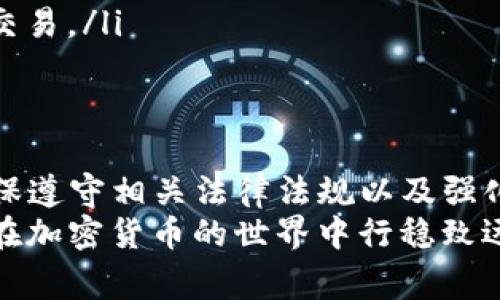 关于TP钱包（Trust Wallet）是否会被封禁，实际上并没有一个明确的时间和事件节点。TP钱包作为一个去中心化的数字钱包，虽然受到区块链技术的保护，但由于其使用的合规性、监管政策力度等因素，可能会受到不同国家和地区的影响。

TP钱包的背景和功能
TP钱包，也就是Trust Wallet，是一款非常流行的数字资产钱包，用户可以用它来存储、发送、接收各种类型的加密货币。它不仅支持以太坊和ERC-20代币，还支持很多其他区块链上的资产，功能十分强大。
说真的，很多加密货币的投资者都依赖这样的数字钱包来管理他们的资产，因为它提供了良好的安全性和匿名性，同时用户操作也比较简单。对于初学者来说，使用TP钱包是一种相对友好的体验。

TP钱包被封禁的潜在原因
尽管TP钱包在加密领域开展了一系列用户友好的活动，但封禁的风险还是存在的。以下是一些可能导致TP钱包被封禁的原因：
ul
  li法规遵从性：一些国家对于加密货币交易和存储有非常严格的监管规定。如果TP钱包在某些区域未能遵循这些规章制度，就有可能被当地政府封禁。/li
  li安全问题：虽然TP钱包自带加密功能，但如果被黑客攻击或者发现漏洞，可能会影响其信誉，甚至导致被平台封禁。/li
  li用户行为不当：如果用户在TP钱包中从事非法活动，例如洗钱、诈骗等行为，那即使是钱包本身没有问题，也可能会遭到封禁。/li
/ul

如何避免TP钱包被封禁的风险
为了避免TP钱包被封禁，用户可以采取多种措施来保障自己的合法性和安全性。
ul
  li了解当地法规：在使用TP钱包之前，了解自己所在国家或地区的加密法规是非常重要的。确保你的操作符合当地法律，不要触犯相关规定。/li
  li保持安全习惯：使用TP钱包时，务必保持良好的安全习惯，比如定期更换密码、启用双重认证以及保护好私钥等。/li
  li合法合规使用：确保交易行为的合法性，避免涉及到任何可能被视为犯罪活动的操作。/li
/ul

TP钱包用户的真实体验
在网络上搜索TP钱包的用户评价，你会看到各种各样的看法。很多用户表示TP钱包的界面友好，初学者也能很快上手。有的人甚至说，TP钱包是他们进入加密世界的一把钥匙。
当然，也有一些负面的声音。有些用户反映过在交易时遇到延迟、转账失败等问题，这影响了他们的使用体验。但总体来说，大多数用户对TP钱包持有积极的态度，认为它在方便性和功能上都表现不错。

未来趋势和发展方向
随着加密货币的不断演进，TP钱包也在积极寻找改善和发展的方向。未来，大概会有以下几个趋势：
ul
  li增强合规性：面临越来越严格的监管，TP钱包可能会采取更严格的身份验证和合规措施，以确保能够顺利运营。/li
  li扩展功能：随着技术的进步，TP钱包很可能会在功能上做进一步的扩展，如增加更多的去中心化金融（DeFi）工具、NFT支持等。/li
  li用户教育：TP钱包也需要加强对用户的教育，提高用户对加密货币风险的认知，教会他们如何安全地进行交易。/li
/ul

总结
总的来说，TP钱包是否会被封禁主要取决于多个因素。作为用户，我们在享受便利的同时，也需要保持警惕，确保遵守相关法律法规以及强化自身的安全意识。说真的，在这个波澜壮阔的加密时代，保持安全、合法的操作是每一个投资者都必须做到的。
希望以上信息能对你有所帮助，关于TP钱包的更多内容和信息，大家可以进一步探索，了解更多；同时，祝大家在加密货币的世界中行稳致远！