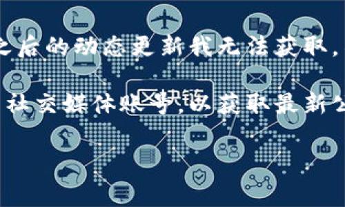 关于“T P钱包iOS什么时候上架”的确切信息，我无法提供实时更新，因为我的知识截止于2023年10月，之后的动态更新我无法获取。不过，通常来说，数字钱包或相关应用上架时间会受到开发进度、审核过程以及各大应用商店政策的影响。

如果你想了解更多有关T P钱包的信息或者其在iOS上的发布情况，建议你查看其官方网站或关注他们的社交媒体账号，以获取最新公告和动态。

如有任何其他问题，欢迎随时提问！