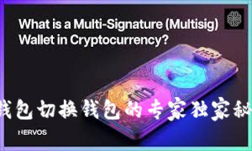 TP钱包切换钱包的专家独家秘籍！