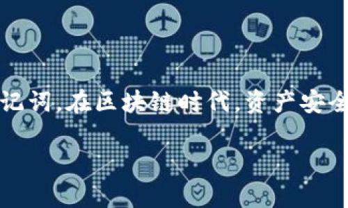 将只有助记词的TP钱包（TokenPocket钱包）导入的方法步骤如下：

### 导入TP钱包的步骤

步骤一：下载并安装TP钱包
如果你还没有安装TP钱包，首先需要到App Store或Google Play搜索下载“TokenPocket”。下载并安装后，打开应用，准备进行导入。

步骤二：选择“导入钱包”选项
在TP钱包的主界面，通常会有“创建钱包”和“导入钱包”的选项。点击“导入钱包”，这一步很简单，直接找那个选项点进去即可。

步骤三：输入助记词
接下来，系统会提示你输入助记词。这里需要注意的是，输入的助记词必须是正确的，同时顺序也不能错。一般来说，助记词是一组12个、18个或者24个单词，确保一个都不漏，顺序也要完全一致。说真的，如果出现一个小错误，可能会导致无法找回你的钱包。

步骤四：设置钱包密码
助记词输入没问题了，系统会让你设置一个新钱包的密码。这个密码是用于保护你的钱包，所以要确保它是安全的。如果你觉得不太好记，可以适当使用一些简单的组合，但也要避免使用容易被猜到的密码。

步骤五：确认导入
最后一步，确认一切信息无误后，点击“导入”按钮。此时，TP钱包会加载你的资产信息，并将你之前的钱包内容导入到新创建的钱包中。

### 导入钱包后的注意事项

检查资产
在导入成功后，建议第一时间检查一下你的资产是否完整。记得刷新一下数据，有时候数据库更新可能会有一点延迟。但基本上，只要助记词正确，你的钱包里的资产就应该能够完整显示。

保护助记词
导入钱包后，请妥善保管你的助记词。切记不要将其透露给他人，尤其是在互联网上。有些不法分子会利用假冒的信息骗取你的助记词，导致资产损失，这一点你一定要警惕哦。

### 可能遇到的问题

助记词无法识别
如果系统提示你的助记词不正确，这里有几个常见的可能性。例如，你可能输入错误了某个单词，或者拼写有误。再确认一下，确保没有任何小错误。

资产未显示
如果资产导入后未显示，可以尝试再次刷新。有时网络延迟或系统更新外部信息的速度可能导致数据无法即时显示。如果长时间没有更新，可以考虑退出重新登录一下。

### 总结

把只有助记词的TP钱包导入其实并没有想象中的复杂，只要按照上述步骤操作就能轻松搞定。不过，安全永远是第一位的，记得保护好你的助记词。在区块链时代，资产安全是每个用户首先需要考虑的问题。如果还有其他疑问，可以参考官方的帮助文档或者社区问答，那里也有很多经验丰富的用户可以提供帮助。

希望以上内容能对你有所帮助，顺利导入钱包，享受区块链带来的便捷与乐趣！