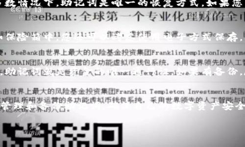 使用TP钱包（TP Wallet）时，如果您没有助记词，可能会遇到登录不了的问题。助记词通常是钱包的安全机制，用于恢复和访问您的数字资产。一旦您设置了钱包并生成了助记词，这串字母和数字就像您的钥匙，没了它，您可能无法再访问到钱包里的资金。

什么是助记词？
助记词是一组随机生成的单词，通常是12个或24个词，它们帮助您恢复钱包。就像是一个安全锁的组合，只有知道这个组合的人才能打开锁。助记词通常在您第一次创建钱包时生成，并且在创建时必须妥善保存。

没有助记词的后果
如果您丢失了助记词，您将无法再恢复您的钱包。一些人可能认为，可以通过其他方式来恢复钱包，比如使用密码或设备，但实际上，大多数情况下，助记词是唯一的恢复方式。如果您尝试找回您的资金，恐怕会面临很大的困难。

如何避免丢失助记词
为了避免以后再出现类似的问题，建议您采取一些预防措施。首先，在创建钱包时，请务必把助记词写下来，并且存放在安全的地方，比如保险箱中。您还可以考虑使用电子方式保存，比如加密存储在云端，但这也有一定的风险。

如果丢失助记词怎么办？
如果您真的丢失了助记词，恢复资金的机会非常渺茫。您可以尝试联系客服，看看是否有其他恢复方式，但大多数情况下，他们会告诉您，助记词就是资金的唯一通行证。如果有备份，尽快找到，或者认真检查可能存放助记词的地方，比如笔记本、手机应用等。

总结
总而言之，助记词在使用TP钱包等数字钱包时至关重要。如果不小心丢失，会面临无法访问资金的风险。建议大家在用钱包时，尽量妥善管理和备份助记词，确保自己的数字资产安全。对于不熟悉这些概念的用户，了解这些基本知识也是非常有必要的。希望大家都能妥善保护自己的财产，不让这些不必要的麻烦发生。

如果还是有其他疑问或者需要更多的信息，欢迎随时问我！