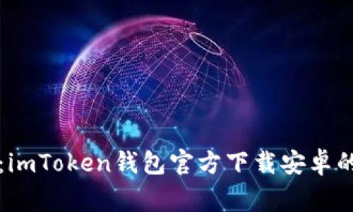 专家揭秘：imToken钱包官方下载安卓的独家秘诀
