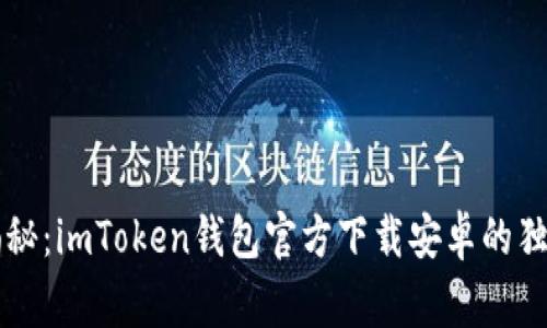 专家揭秘：imToken钱包官方下载安卓的独家秘诀
