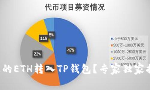 如何将火币上的ETH转入TP钱包？专家独家揭秘转账秘诀！
