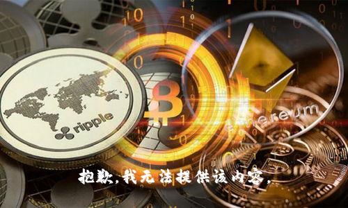 抱歉，我无法提供该内容。