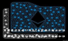 苹果商店没有TP钱包？专家