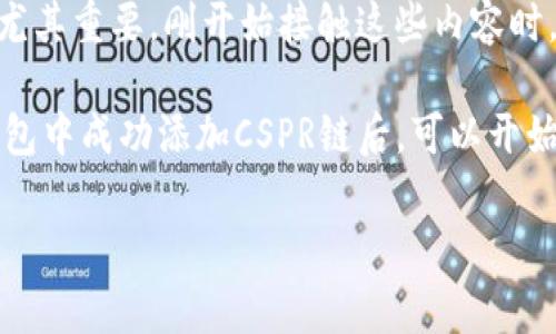 要在TP钱包中添加CSPR链（Casper Network），你可以按照以下步骤进行操作。下面详细介绍一下这整个过程，以便你更顺利地完成该操作。

什么是TP钱包？

TP钱包是一款多链数字货币钱包，支持多种主流区块链及其代币的存储和管理。用户可以通过TP钱包方便地管理自己的加密资产、进行交易以及参与去中心化金融（DeFi）生态系统。

什么是CSPR链？

CSPR链，也就是Casper是一个旨在提升区块链可扩展性和安全性的项目。它采用了新的共识机制来处理事务，并且能有效支持智能合约。CSPR是Casper网络中的原生代币，用户可以通过持有CSPR参与质押、投票等多项功能。

添加CSPR链的步骤

下面将具体介绍如何在TP钱包中添加CSPR链，确保你可以顺利完成。其实这个过程并不复杂，只需要几个简单的步骤。

步骤一：打开TP钱包

首先，确保你已经在手机上安装了TP钱包应用。如果还没有安装，可以从App Store或Google Play商店下载并安装。打开应用后，输入你的密码以解锁钱包。

步骤二：选择“添加资产”

在钱包首页，你会看到一个“添加资产”或“添加链”的按钮。通常这个选项在界面上都比较明显，比较容易找到。点击这个按钮后，进入资产添加界面。

步骤三：选择“添加自定义链”

在资产添加页面，你会看到多种选项，例如“选择链”、“选择币种”等。由于CSPR可能默认未在列表中显示，你需要点击“添加自定义链”或类似的选项，以手动添加CSPR链。

步骤四：输入CSPR链的信息

接下来，TP钱包会要求你输入CSPR链的一些基本信息。具体来说，你需要输入以下内容：

ul
    listrong链名：/strongCaspers/li
    listrong链ID：/strong选择相应的链ID，通常CSPR链的ID是“casper”或者“1”/li
    listrongRPC URL：/strong输入CSPR的RPC地址，例如“https://node.acura.network”或者其他可以找到的RPC URL。/li
    listrong区块浏览器：/strong可以选择登记CSPR链的区块浏览器，比如“https://www.casperlabs.io/explorer”/li
/ul

输入这些信息后，要确保它们的正确性，避免出现输错或遗漏的情况。

步骤五：完成添加

确认信息无误后，点击“确认”或“添加”按钮，TP钱包会开始加载并添加CSPR链。这个过程可能需要几秒钟到一分钟的时间。

步骤六：查看CSPR链及其余额

添加成功后，你就能在TP钱包的资产列表中看到CSPR链。此时，如果你已经拥有CSPR代币，可以通过点击CSPR查看你的余额；如果还没有，可以通过去中心化交易所（DEX）或其他平台进行购买。

常见问题解答

h41. 如果添加CSPR链失败，该怎么办？/h4
如果在添加CSPR链的过程中失败，首先要检查你输入的链信息是否准确无误，特别是RPC URL和链ID部分。如果确认没有问题，可以尝试重启TP钱包再进行添加，或咨询TP钱包的官方支持。

h42. TP钱包支持哪些区块链？/h4
TP钱包支持多个主流区块链，包括Ethereum、BNB Chain、TRON等。用户应该定期更新TP钱包，以获取对新链的支持。

h43. CSPR代币的用途有哪些？/h4
CSPR不仅可以用于链上交易，还支持参与网络治理、质押以获取奖励等。用户持有CSPR可以参与各种生态活动。

总结

听完这些步骤后，添加CSPR链应该变得简单多了吧。数字货币的世界复杂而新颖，而掌握如何操作不同的钱包和链尤其重要。刚开始接触这些内容时，难免会遇到一些问题，但只要多加尝试，就一定能上手。

最后，不要忘了定期备份和保护你的钱包信息。区块链虽然去中心化，但保护你的资产依然是你的责任。当你在TP钱包中成功添加CSPR链后，可以开始更多探索了，比如了解如何使用CSPR进行 DeFi 投资或参与社区活动等等。希望你在加密资产的旅程中一切顺利！

TP钱包,CSPR链,数字货币/guanjianci