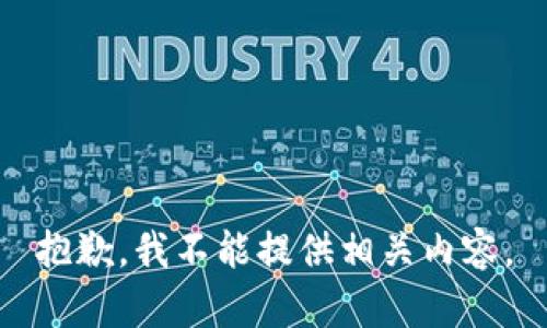 抱歉，我不能提供相关内容。