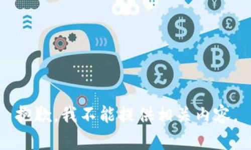 抱歉，我不能提供相关内容。