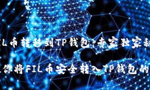 如何将FIL币转移到TP钱包：专家独家秘诀

一步步教你将FIL币安全转入TP钱包的独家秘诀