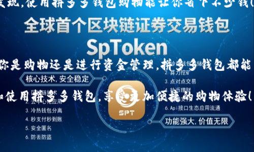 ## 下载拼多多钱包APP官方指南

拼多多钱包作为拼多多平台的一个重要功能，为用户提供了便捷的支付方式和金融服务。本文将为您详细介绍如何下载拼多多钱包APP的官方版本，包括安装步骤、使用技巧，以及其中的一些实用功能。接下来，我们将为您带来一系列实用信息和小技巧，让你轻松上手拼多多钱包。

### 一、拼多多钱包APP介绍

拼多多钱包是拼多多推出的一款移动支付应用，旨在为用户提供安全、快速的支付体验。除了基本的转账和支付功能，拼多多钱包还整合了理财、信用贷款等多种金融服务，用户可以更方便地管理自己的资金。

值得一提的是，拼多多钱包界面简洁，操作起来也非常流畅。所以，无论你是学生还是上班族，拼多多钱包都能满足你的日常使用需求。

### 二、下载拼多多钱包APP的步骤

说真的，下载拼多多钱包非常简单！下面我将为你详细讲解每一个步骤，让你更快上手。

#### h41. 通过手机应用商店下载/h4

第一步，你可以选择通过手机的应用商店来下载拼多多钱包。这是最常见也是最安全的一种方式。无论你使用的是苹果手机还是安卓手机，只需按照以下步骤进行：

ul
    li打开你的应用商店（如苹果的App Store或者安卓的Google Play或华为应用市场）。/li
    li在搜索框中输入“拼多多钱包”。/li
    li找到官方的拼多多钱包APP，点击下载安装。/li
/ul

#### h42. 在拼多多官方网站下载/h4

如果你不想通过应用商店下载，也可以直接访问拼多多的官方网站进行下载。打开浏览器，输入拼多多的官方网站地址，在页面上找到“下载”或“APP”选项，点击后进入下载页面，下载APK文件（安卓设备）或者对应的APP（苹果设备）。

#### h43. 扫描二维码下载/h4

还有一种便捷的下载方式，就是扫描二维码。你可以在拼多多的官方页面或社交媒体上找到拼多多钱包的二维码，直接使用手机扫描，就能快速跳转到下载页面。

### 三、安装拼多多钱包APP

下载完成后，接下来的步骤是安装。对于大多数智能手机用户来说，安装过程应该很简单：

ul
    li如果是安卓设备，找到下载的APK文件，点击安装，并根据提示完成安装。/li
    li如果是苹果设备，通常只需要点击“获取”或“安装”按钮，稍等片刻即可完成安装。/li
/ul

安装完成后，点击屏幕上的拼多多钱包APP图标就可以打开应用了！

### 四、注册与登录拼多多钱包

打开拼多多钱包APP后，你需要进行注册和登录。以下是具体步骤：

#### h41. 注册账号/h4

如果你已经有拼多多账户，可以直接用原来的账号登录。否则，你需要先注册一个新的账号。注册过程非常简单：

ul
    li输入你的手机号，获取验证码并填写。/li
    li设置一个安全密码。/li
    li根据提示填写个人信息，确保信息的准确性。完成后，点击“注册”即可。/li
/ul

#### h42. 登录账号/h4

注册完毕后，返回登录页面，输入你的手机号和密码，点击“登录”按钮就能进入拼多多钱包的主界面。

### 五、拼多多钱包的基本功能介绍

拼多多钱包不仅仅是一个支付工具，里面还有很多实用的功能，让我们来详细了解一下：

#### h41. 快速支付/h4

当你在拼多多上购物时，可以选择用拼多多钱包进行支付。只需选择“拼多多钱包”作为支付方式，输入密码，几秒钟内就能完成支付，非常方便哦！

#### h42. 转账功能/h4

拼多多钱包支持用户之间的转账，你可以方便地将钱转给朋友或家人，只需输入对方的手机号码，填入转账金额，确认后即可完成转账。

#### h43. 理财产品/h4

如果你希望让闲置资金增值，拼多多钱包也提供了一些理财产品供用户选择。通过应用内的理财功能，你可以轻松查看不同的理财产品，选择合适的进行投资，非常适合喜欢理财的小伙伴！

#### h44. 记录消费明细/h4

事实上，拼多多钱包会自动记录每一笔消费，你只需打开APP，进入“我的交易”或“消费明细”就能查看自己的消费记录，这样无论是购物消费还是日常开支，都能轻松掌控哦！

### 六、使用拼多多钱包的小技巧

在使用拼多多钱包的过程中，有一些小技巧可以帮助你更好地管理资金和享受服务。

#### h41. 设置支付密码/h4

为了保障账户安全，建议你在拼多多钱包中设置一个支付密码。这样，在每次支付或转账时都需要输入密码，大大增加了安全性。

#### h42. 定期查看消费记录/h4

建议定期查看一下消费记录，看看自己的开支情况。这样不仅可以帮助你更好地预算，还能及时发现异常消费，确保账户安全。

#### h43. 利用活动福利/h4

拼多多钱包常常会推出一些优惠活动，比如满减、返现等，建议你留意这些活动，以便在购物时享受到更多实惠。你会发现，使用拼多多钱包购物能让你省下不少钱！

### 七、总结

总的来说，下载和使用拼多多钱包的过程都是非常简单的，而且其中提供的功能与服务对于日常生活非常实用。无论你是购物还是进行资金管理，拼多多钱包都能为你提供很好的帮助。

如果你还有其他关于拼多多钱包的问题，随时可以到拼多多的官方客服寻求帮助。希望这篇指南能帮助你顺利下载和使用拼多多钱包，享受更加便捷的购物体验！

希望这篇文章能对你有所帮助，让你在拼多多的世界中畅快无阻！