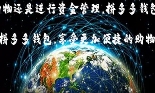 ## 下载拼多多钱包APP官方指南

拼多多钱包作为拼多多平台的一个重要功能，为用户提供了便捷的支付方式和金融服务。本文将为您详细介绍如何下载拼多多钱包APP的官方版本，包括安装步骤、使用技巧，以及其中的一些实用功能。接下来，我们将为您带来一系列实用信息和小技巧，让你轻松上手拼多多钱包。

### 一、拼多多钱包APP介绍

拼多多钱包是拼多多推出的一款移动支付应用，旨在为用户提供安全、快速的支付体验。除了基本的转账和支付功能，拼多多钱包还整合了理财、信用贷款等多种金融服务，用户可以更方便地管理自己的资金。

值得一提的是，拼多多钱包界面简洁，操作起来也非常流畅。所以，无论你是学生还是上班族，拼多多钱包都能满足你的日常使用需求。

### 二、下载拼多多钱包APP的步骤

说真的，下载拼多多钱包非常简单！下面我将为你详细讲解每一个步骤，让你更快上手。

#### h41. 通过手机应用商店下载/h4

第一步，你可以选择通过手机的应用商店来下载拼多多钱包。这是最常见也是最安全的一种方式。无论你使用的是苹果手机还是安卓手机，只需按照以下步骤进行：

ul
    li打开你的应用商店（如苹果的App Store或者安卓的Google Play或华为应用市场）。/li
    li在搜索框中输入“拼多多钱包”。/li
    li找到官方的拼多多钱包APP，点击下载安装。/li
/ul

#### h42. 在拼多多官方网站下载/h4

如果你不想通过应用商店下载，也可以直接访问拼多多的官方网站进行下载。打开浏览器，输入拼多多的官方网站地址，在页面上找到“下载”或“APP”选项，点击后进入下载页面，下载APK文件（安卓设备）或者对应的APP（苹果设备）。

#### h43. 扫描二维码下载/h4

还有一种便捷的下载方式，就是扫描二维码。你可以在拼多多的官方页面或社交媒体上找到拼多多钱包的二维码，直接使用手机扫描，就能快速跳转到下载页面。

### 三、安装拼多多钱包APP

下载完成后，接下来的步骤是安装。对于大多数智能手机用户来说，安装过程应该很简单：

ul
    li如果是安卓设备，找到下载的APK文件，点击安装，并根据提示完成安装。/li
    li如果是苹果设备，通常只需要点击“获取”或“安装”按钮，稍等片刻即可完成安装。/li
/ul

安装完成后，点击屏幕上的拼多多钱包APP图标就可以打开应用了！

### 四、注册与登录拼多多钱包

打开拼多多钱包APP后，你需要进行注册和登录。以下是具体步骤：

#### h41. 注册账号/h4

如果你已经有拼多多账户，可以直接用原来的账号登录。否则，你需要先注册一个新的账号。注册过程非常简单：

ul
    li输入你的手机号，获取验证码并填写。/li
    li设置一个安全密码。/li
    li根据提示填写个人信息，确保信息的准确性。完成后，点击“注册”即可。/li
/ul

#### h42. 登录账号/h4

注册完毕后，返回登录页面，输入你的手机号和密码，点击“登录”按钮就能进入拼多多钱包的主界面。

### 五、拼多多钱包的基本功能介绍

拼多多钱包不仅仅是一个支付工具，里面还有很多实用的功能，让我们来详细了解一下：

#### h41. 快速支付/h4

当你在拼多多上购物时，可以选择用拼多多钱包进行支付。只需选择“拼多多钱包”作为支付方式，输入密码，几秒钟内就能完成支付，非常方便哦！

#### h42. 转账功能/h4

拼多多钱包支持用户之间的转账，你可以方便地将钱转给朋友或家人，只需输入对方的手机号码，填入转账金额，确认后即可完成转账。

#### h43. 理财产品/h4

如果你希望让闲置资金增值，拼多多钱包也提供了一些理财产品供用户选择。通过应用内的理财功能，你可以轻松查看不同的理财产品，选择合适的进行投资，非常适合喜欢理财的小伙伴！

#### h44. 记录消费明细/h4

事实上，拼多多钱包会自动记录每一笔消费，你只需打开APP，进入“我的交易”或“消费明细”就能查看自己的消费记录，这样无论是购物消费还是日常开支，都能轻松掌控哦！

### 六、使用拼多多钱包的小技巧

在使用拼多多钱包的过程中，有一些小技巧可以帮助你更好地管理资金和享受服务。

#### h41. 设置支付密码/h4

为了保障账户安全，建议你在拼多多钱包中设置一个支付密码。这样，在每次支付或转账时都需要输入密码，大大增加了安全性。

#### h42. 定期查看消费记录/h4

建议定期查看一下消费记录，看看自己的开支情况。这样不仅可以帮助你更好地预算，还能及时发现异常消费，确保账户安全。

#### h43. 利用活动福利/h4

拼多多钱包常常会推出一些优惠活动，比如满减、返现等，建议你留意这些活动，以便在购物时享受到更多实惠。你会发现，使用拼多多钱包购物能让你省下不少钱！

### 七、总结

总的来说，下载和使用拼多多钱包的过程都是非常简单的，而且其中提供的功能与服务对于日常生活非常实用。无论你是购物还是进行资金管理，拼多多钱包都能为你提供很好的帮助。

如果你还有其他关于拼多多钱包的问题，随时可以到拼多多的官方客服寻求帮助。希望这篇指南能帮助你顺利下载和使用拼多多钱包，享受更加便捷的购物体验！

希望这篇文章能对你有所帮助，让你在拼多多的世界中畅快无阻！