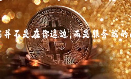 如果你在使用TP钱包的PC端时遇到不能添加币安链（Binance Smart Chain，BSC）的问题，这里有一些解决方案和步骤可以尝试。以下内容将分段详细介绍，帮助你解决这一问题。

第一步：确认TP钱包的版本
首先，确保你使用的是最新版本的TP钱包。软件更新通常会修复一些bug并增加新的功能。可以到官方网站或者应用商店去检查是否有可用的更新。如果有，赶紧更新吧，毕竟总是用最新的版本更稳妥、安心。

第二步：检查网络连接
在连接TP钱包和币安链之前，请确保你的网络连接是稳定的。毕竟，网络问题可能导致无法添加或连接链。尝试重启路由器或者使用不同的网络（比如移动数据），看能否解决问题。

第三步：开启币安链支持
如果TP钱包本身不支持币安链，可能是因为需要手动启用。你可以在TP钱包的设置中找到网络选项，添加币安链的详细信息。币安链的RPC服务器地址、链ID等信息可以通过币安官方网站获取，确保输入信息正确无误。

第四步：查看帮助文档或社区论坛
在TP钱包的官网或用户社区论坛查找相关帮助文档，常常会有解决方案或者其他用户的经验分享。你知道的，很多问题可能已经被别人遇到并解决过。搜索一下“TP钱包 添加币安链”等关键词，看看有没有相似的问题及解决方式。

第五步：联系客服
如果通过以上步骤仍然无法解决问题，那就考虑联系客服吧。一般来说，正规的钱包平台都有客服支持，直接咨询他们可以得到更专业的建议和解决方案。记得准备好你的问题和相关的截图，这样能提高客服解答你问题的效率哦。

总结
以上就是在使用TP钱包的PC端时，遇到不能添加币安链的一些常见检查和解决方法。别忘了，有时候问题可能并不是在你这边，而是服务端的问题，如果可能，耐心等一等，再试试。有任何问题都可以随时回来查阅，希望你在加密货币的世界中一帆风顺！

如果还有其他疑问，随时来问哦，我会尽力帮助你！