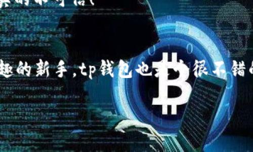 tt p钱包是冷钱包/t

专家揭秘：t p钱包的独家冷钱包秘诀，你不得不知！
tp钱包,冷钱包,数字货币/guanjianci

什么是冷钱包？
说真的，冷钱包这个词听起来可能有点复杂，但其实它就是一种存储数字货币的方式，跟热钱包相比，安全性更高。简单来说，冷钱包是指不与互联网连接的钱包。因为没有网络连接，所以它被认为是一种极其安全的存储方式，适合那些不打算频繁交易的人。

为什么要选择冷钱包？
你可能会问，为什么要特别选择冷钱包呢？嗯，有几个原因我觉得你一定要知道。第一，安全性。冷钱包不受黑客攻击的影响，至少在理论上是这样。因为它与网络隔离，所以即便是最顽强的黑客也很难窃取你的资产。
其次，长久保存。如果你打算长期持有某种数字货币，冷钱包是个不错的选择。它能防止你的资产因为市场波动而产生的心焦和焦虑，同时提供一个安静的环境，让你的投资更稳妥。

tp钱包的基本概念
tp钱包，也就是你听说过的这个钱包，它其实是一个多功能的数字货币钱包，支持多种虚拟货币的存储和管理。换句话说，tp钱包不仅可以存储你的资产，还能让你轻松查看资产的增值和变动。其实，这就像一个数字版的储蓄罐，你可以随时放入或取出，但安全性却高得多。

t p钱包的特点
首先，tp钱包的用户界面是相当友好的。无论你是个新手还是资深玩家，都能很快上手。页面设计简洁直观，让你一眼就能找到你需要的功能。说真的，有些钱包的界面真的是复杂得让人想逃，不过tp钱包就完全不需要担心。
其次，tp钱包具备超强的安全性。这也就是我们今天特别提到冷钱包的原因。tp钱包的一些功能是可以离线使用的，这让你的资产存储更为安全。同时，它还提供了多重验证手段，确保你每一次的操作都能得到保护。

如何使用t p钱包作为冷钱包？
首先，你需要下载并安装tp钱包的桌面版或者手机应用。我建议如果你打算长时间存储资产，尽量选择桌面版，它更容易操作，而且受到的网络干扰更少。
安装后，你就可以创建一个账户。在这个过程中，系统会提供一个恢复短语或者私钥。这些是你唯一的钥匙，千万不要丢失哦！如果不小心丢失，可能会导致你无法访问你的资产。
然后，你就可以将你的数字货币转入到tp钱包。通常情况下，钱包会提供一个地址，你只需将你的其他交易所或者热钱包的钱转账到这个地址就可以了。

使用tp钱包的其他小技巧
在使用tp钱包的过程中，有一些小技巧可以帮助你更好地管理你的资产。首先，定期查看和更新你的安全设置。虽然tp钱包本身已经提供了很高的安全性，但多一份小心总没有错。你可以定期更换密码，确保只有自己知道。
其次，不要轻易相信所谓的“投资机会”。在数字货币的世界里，虚假信息和骗局比比皆是。记住，如果某个投资听起来好得令人难以置信，那可能它真的不可信！

总结
总之，tp钱包作为一个冷钱包，不仅安全，而且操作简便。通过合理的使用和管理，它能够帮助你更好地保护数字资产。如果你是个对数字货币感兴趣的新手，tp钱包也是个很不错的选择，帮助你一步一步走向更高的投资境界。不过，最重要的一点是，在这个充满变数的数字货币世界里，保持警惕和学习永远是你最好的伙伴！ 

希望今天的内容能够帮助到你，也欢迎随时回来讨论更多数字货币相关的主题！如果你有什么具体的问题，再来找我，我很乐意帮忙哦！