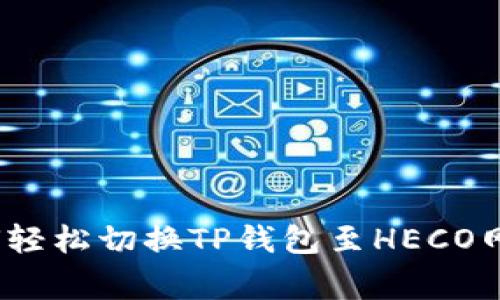 专家揭秘：如何轻松切换TP钱包至HECO网络的独家秘诀